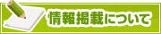 情報掲載について | タウンガイド中野区