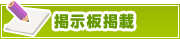 掲示板掲載について | タウンガイド中野区