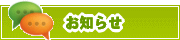 サイトからのお知らせ | タウンガイド中野区