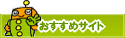検索ナビ太君オススメサイト | タウンガイド中野区