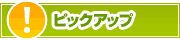 ピックアップ店舗 | タウンガイド中野区