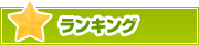 ランキング | タウンガイド中野区